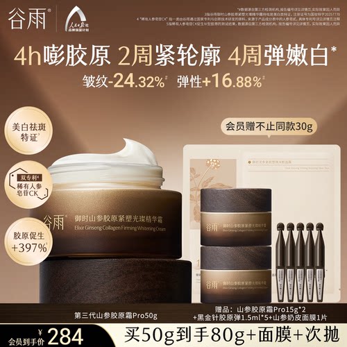 谷雨山参胶原霜紧致抗皱面霜