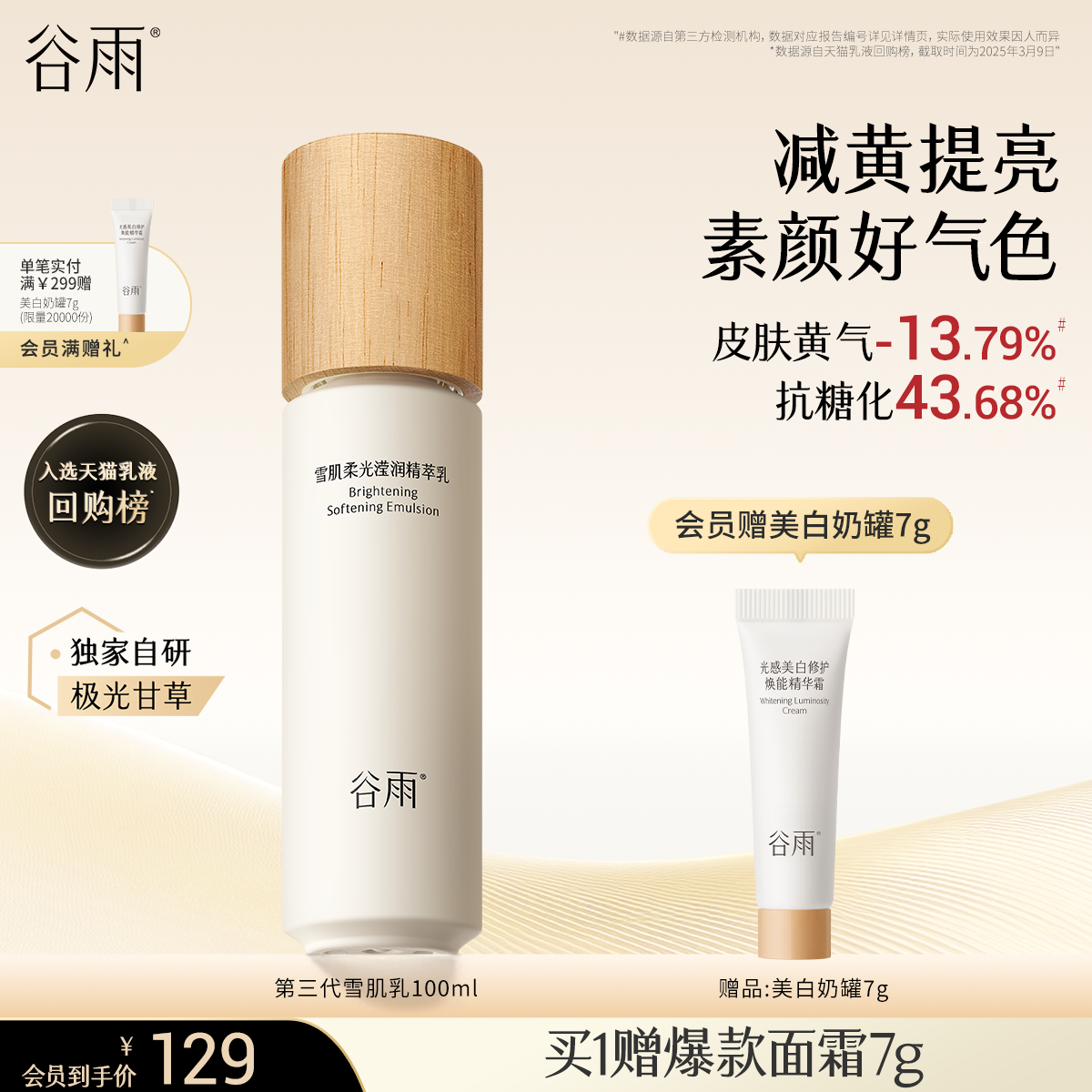 谷雨雪肌乳提亮保濕滋潤
