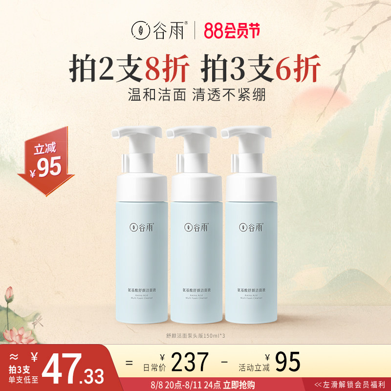 【88抢购】谷雨洗面奶氨基酸泡沫洁面乳深层清洁毛孔油皮控油属于什么档次？