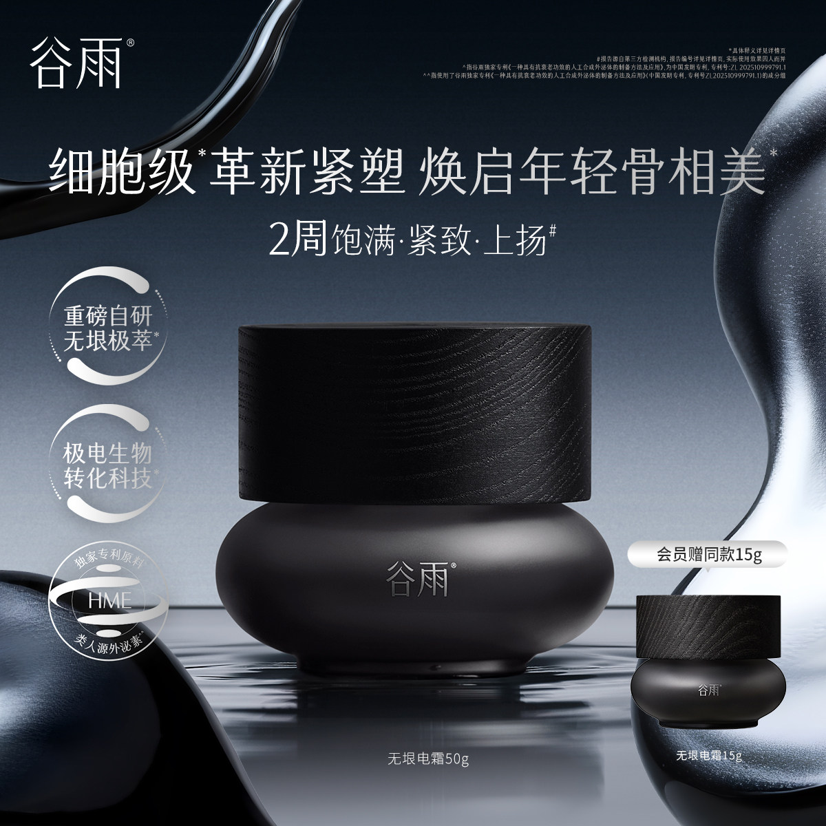 【重磅新品】谷雨无垠电霜保湿修护抗皱紧致温和敏感肌适用