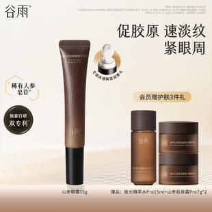 谷雨御时灵参紧塑精华眼霜促胶原抗皱紧致淡化细纹保湿