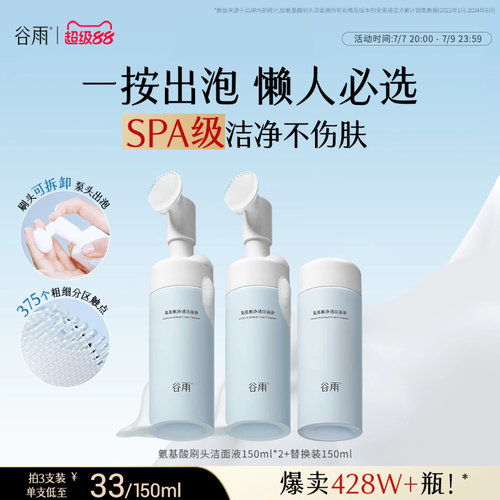 谷雨氨基酸表活洗面奶深层清洁