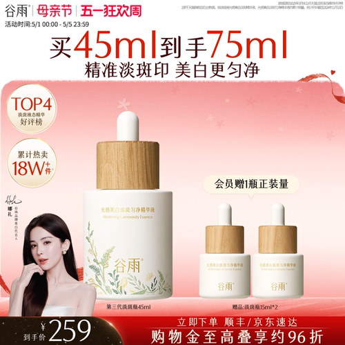 谷雨美白精华精准淡斑提亮