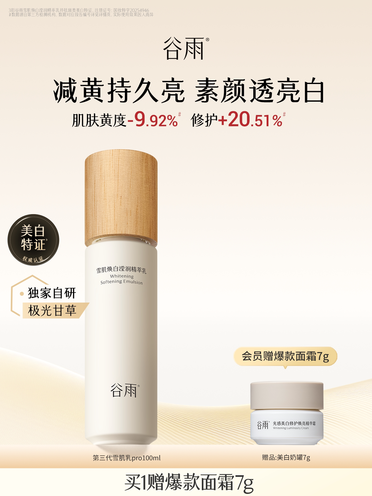 谷雨雪肌乳补水保湿修护抗糖提亮乳液女保湿乳