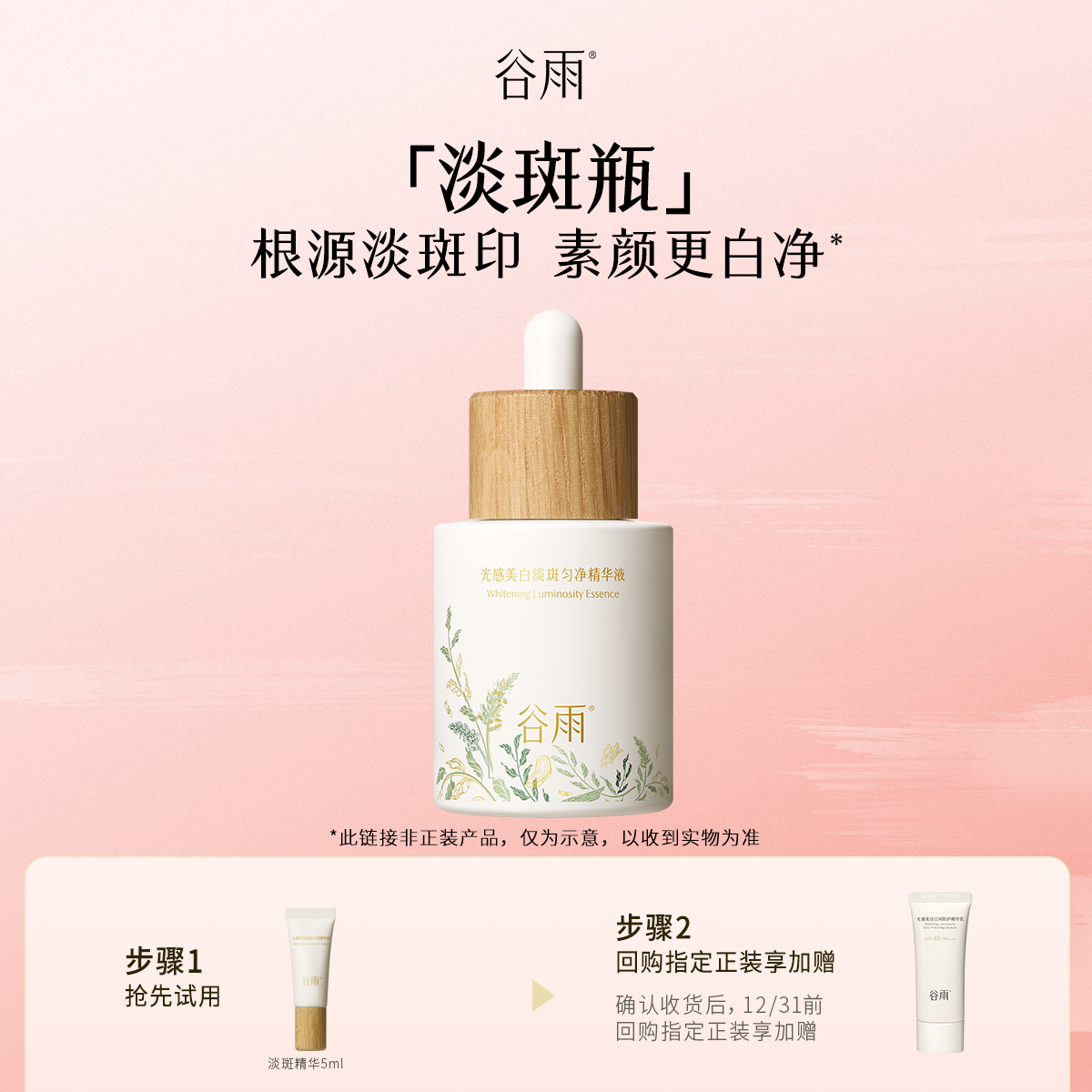 谷雨美白淡斑精华5ml会员体验装