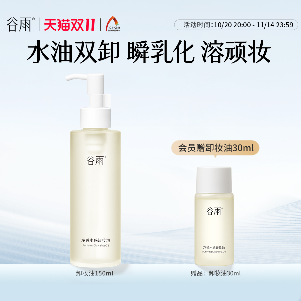 【双11抢购】谷雨净透水感卸妆油深层清洁清爽官方旗舰店正品