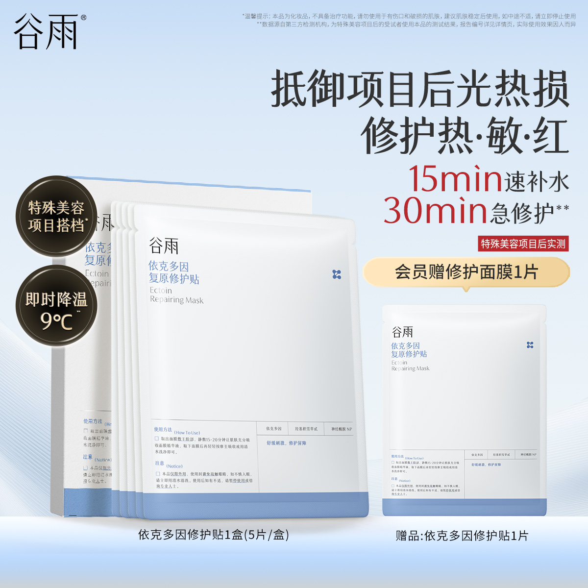 谷雨依克多因复原贴保湿敏感肌舒缓泛红刺痛面膜修护肌肤屏障