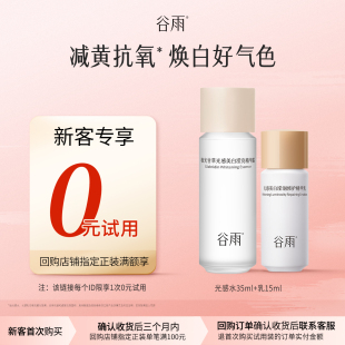 體驗(yàn)使用谷雨光感水乳套組補(bǔ)水提亮保濕 試用 新客回購(gòu)享0元