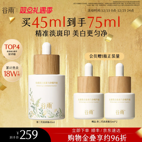 谷雨美白精华精准淡斑提亮