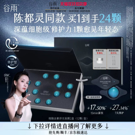 【双11立即付定】谷雨细胞泌素浮光紧致保湿舒缓修复涂抹次抛面膜
