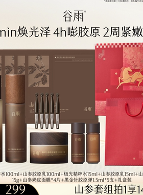 【新年礼物】谷雨极光山参水乳套装紧致护肤抗皱美白补水bz