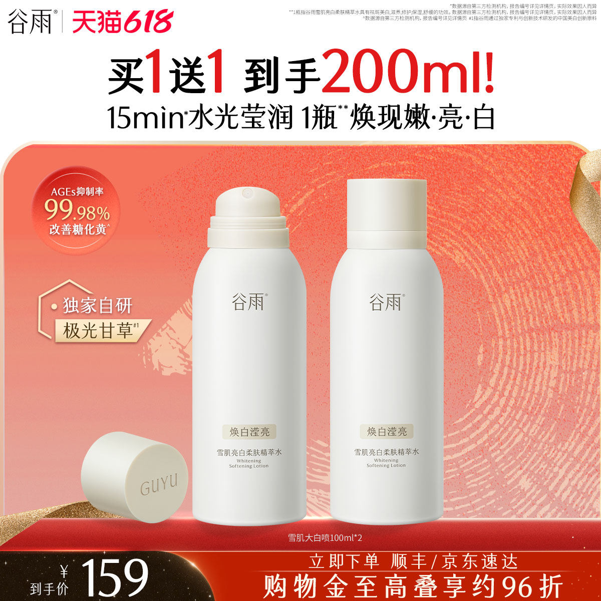 【重磅新品】谷雨雪肌大白喷提亮减黄抗糖抗氧补水喷雾爽肤水保湿