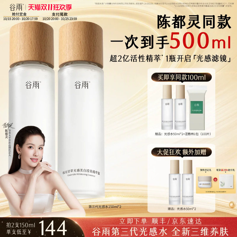 【双11立即付定】谷雨光感水美白提亮精华补水保湿化妆舒缓爽肤水