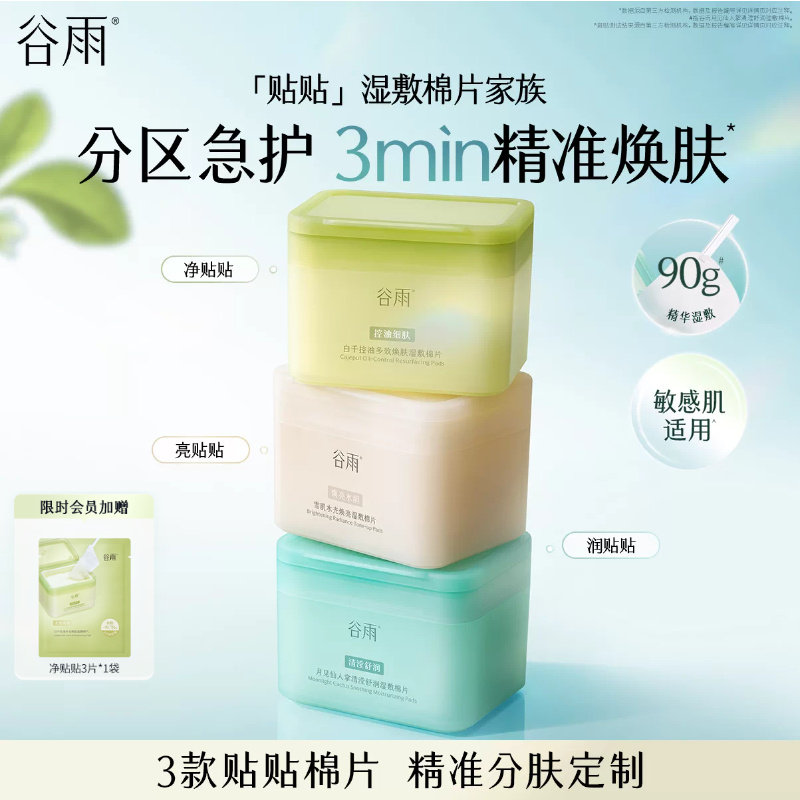 【重磅新品】谷雨贴贴湿敷棉片妆前补水祛痘控油舒缓醒肤精华面膜