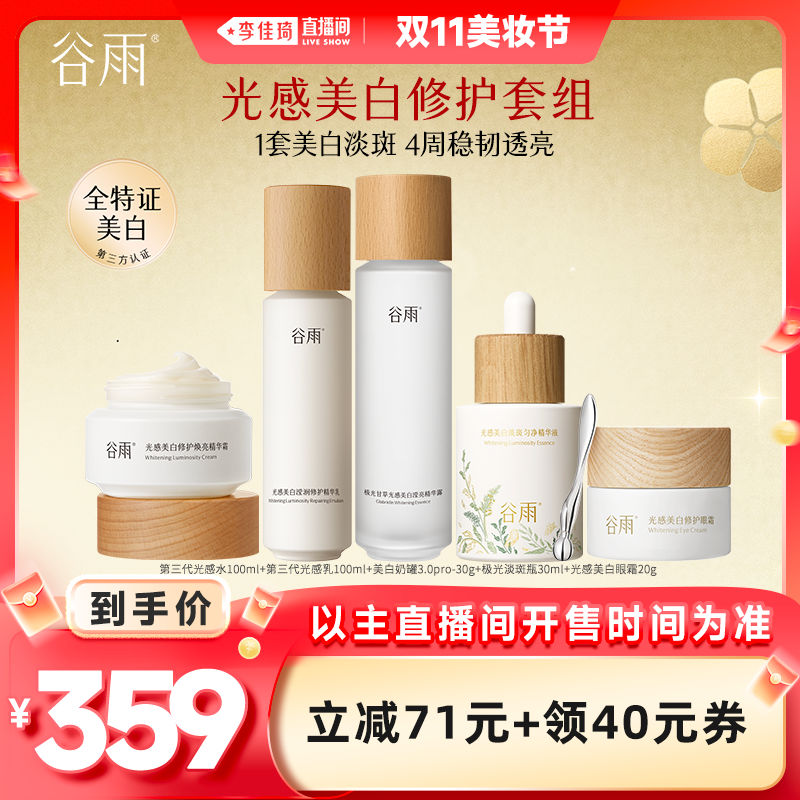 【李佳琦直播间美妆节】谷雨光感水乳精华眼霜美白淡斑修护
