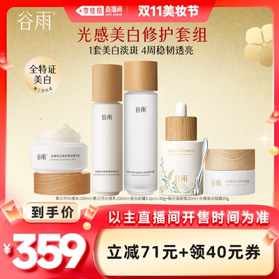 【李佳琦直播间美妆节】谷雨光感水乳精华眼霜美白淡斑修护