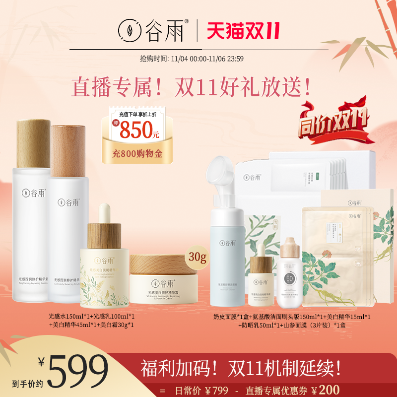 【店播精选】谷雨光感水乳霜精华美白补水保湿提亮淡斑护肤大全套怎么样,好用不?