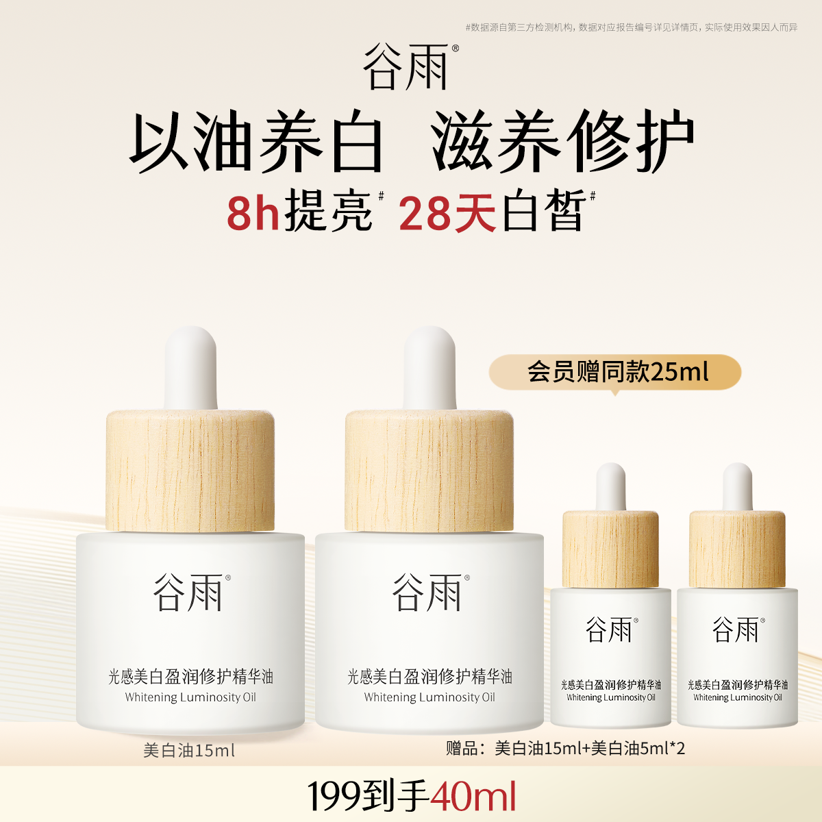 【重磅新品】谷雨光感美白盈润修护精华油面部美白修护以油养肤,美容护肤/美体/精油,精华油,淘宝优惠券,粉丝福利购,淘宝优惠卷