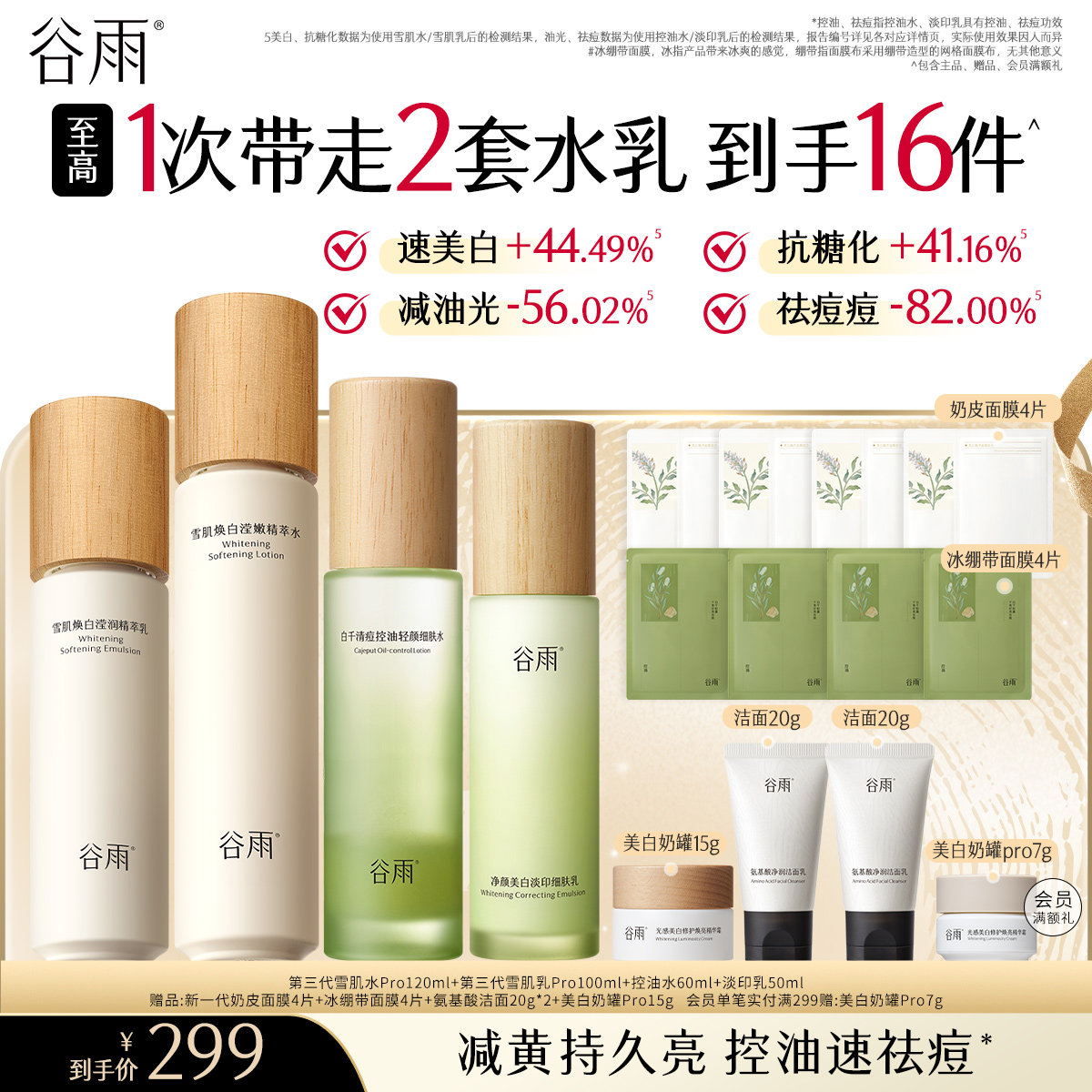 【礼物】谷雨雪肌水乳护肤套装减黄美白补水保湿提亮控油祛痘淡印