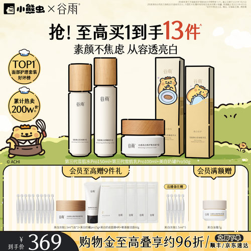 谷雨雪肌水乳套装美白提亮