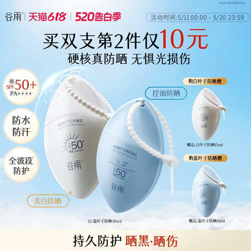 谷雨轻透臻护美白防晒乳