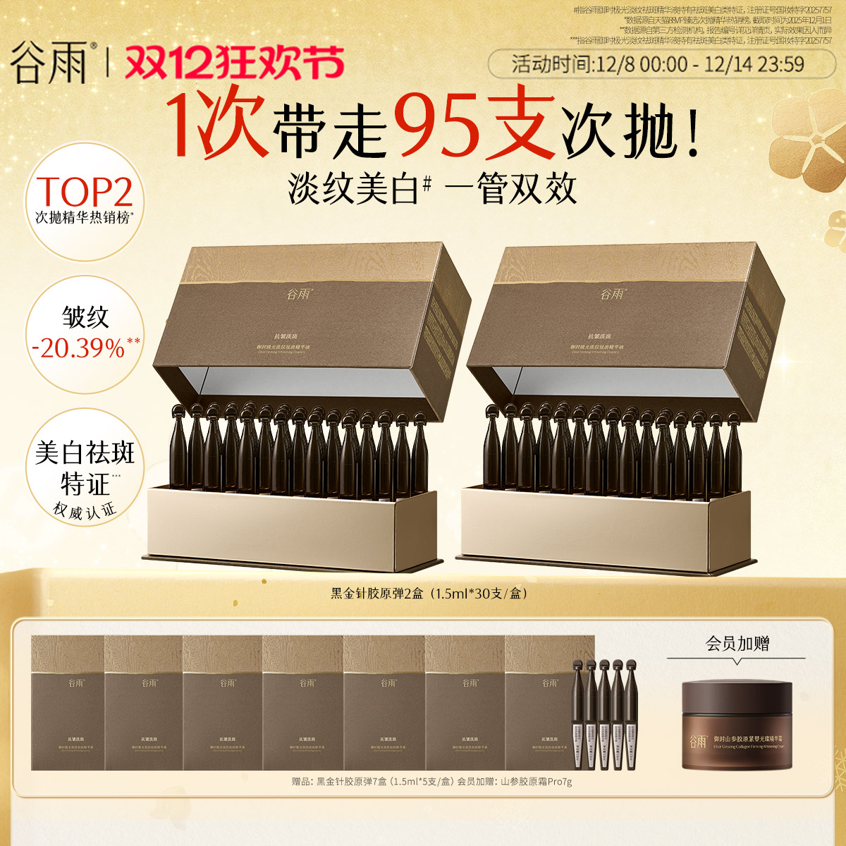 【重磅新品】谷雨山参黑金针胶原弹次抛精华紧致抗皱美白精华液