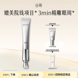 【顺手买一件】谷雨尝鲜光频眼霜5g紧致淡化黑眼圈