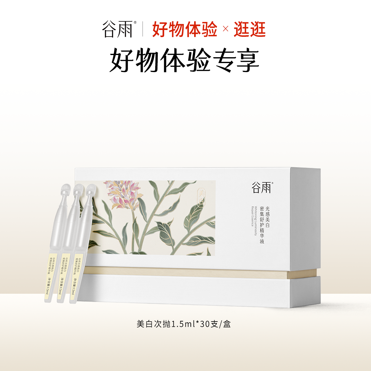 谷雨光感美白密集舒护精华液