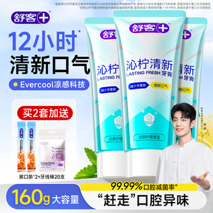 舒客沁柠清新牙膏美白清洁益生菌清新口气口臭清凉官方旗舰店正品