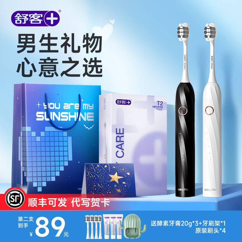 男生礼物送他舒客电动牙刷礼盒