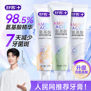 舒客氨基酸牙膏呵护牙龈美白去黄口臭成人男女士专用官方旗舰店