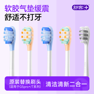 舒客声波电动牙刷头G5Pro+系列替换刷头胶囊缓震成人清洁护龈组合