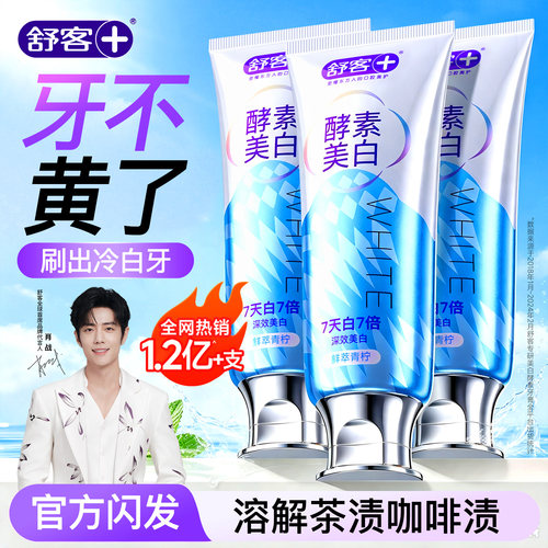 【舒客】酵素美白牙膏