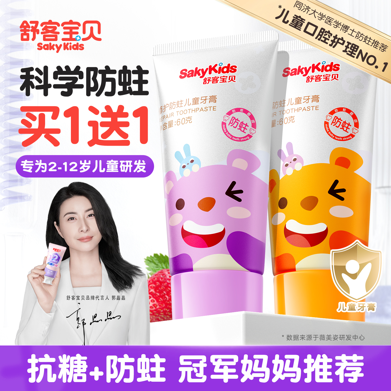 【郭晶晶推荐】抗糖防蛀儿童牙膏