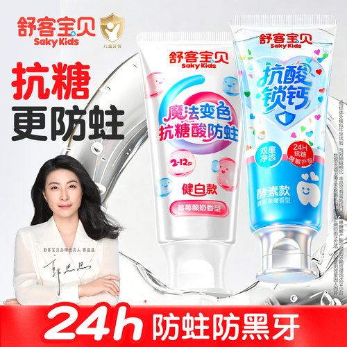 【郭晶晶推荐】舒客儿童抗糖牙膏