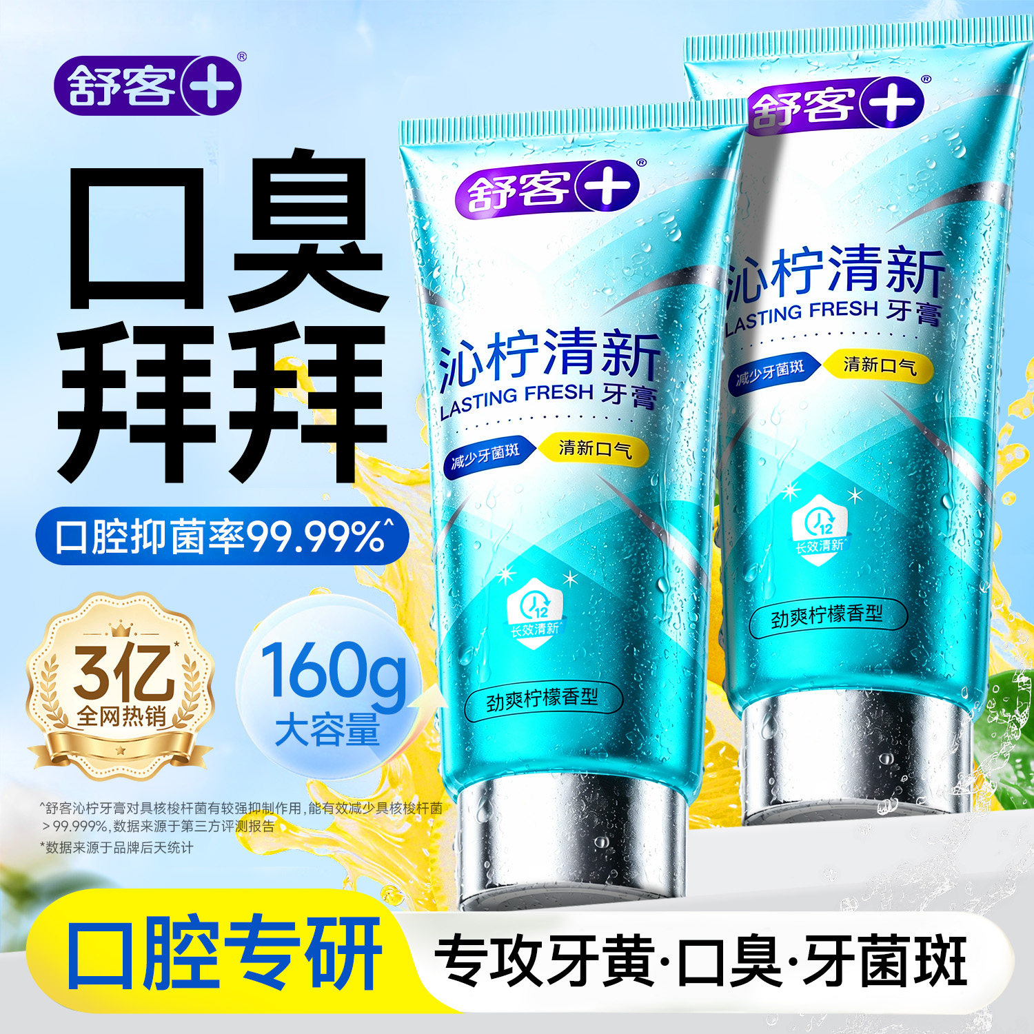 【清新口气】舒客去口臭牙膏图片
