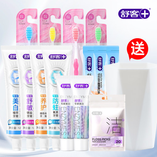【任选】舒客牙膏牙刷美白去黄清新口气（送旅行杯）