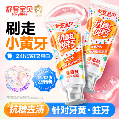 【郭晶晶推荐】儿童美白防蛀牙膏
