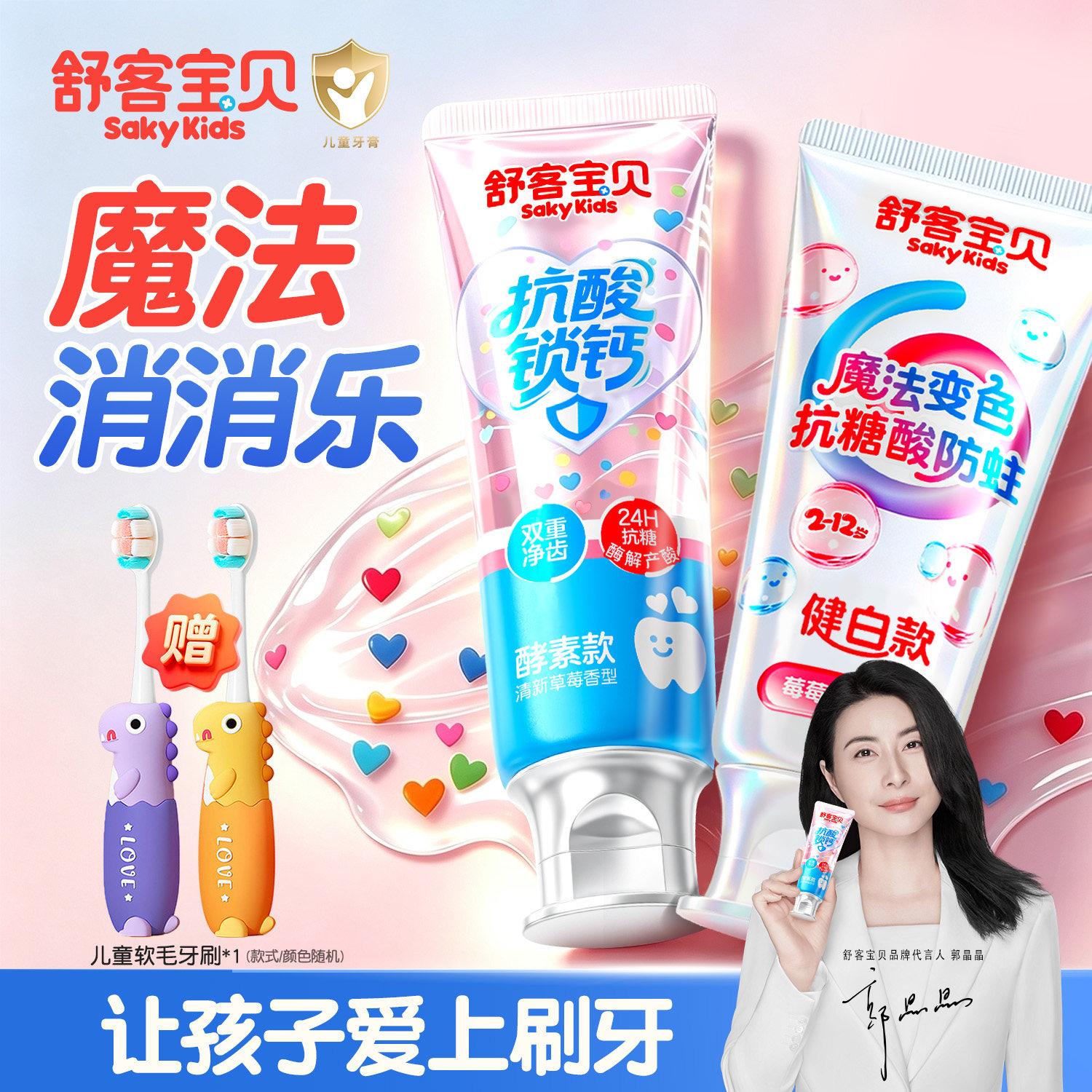 舒客宝贝儿童抗糖牙膏3-6-12岁含氟换牙期爱心消消乐防蛀锁钙官方