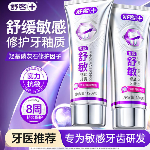 【拒绝敏感】舒敏清新牙膏大容量