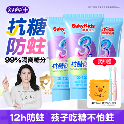 舒客宝贝儿童牙膏抗糖防克蛀牙含氟3到6-12岁换牙期正品旗舰店