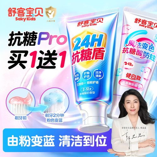 【郭晶晶推荐】舒客儿童抗糖牙膏