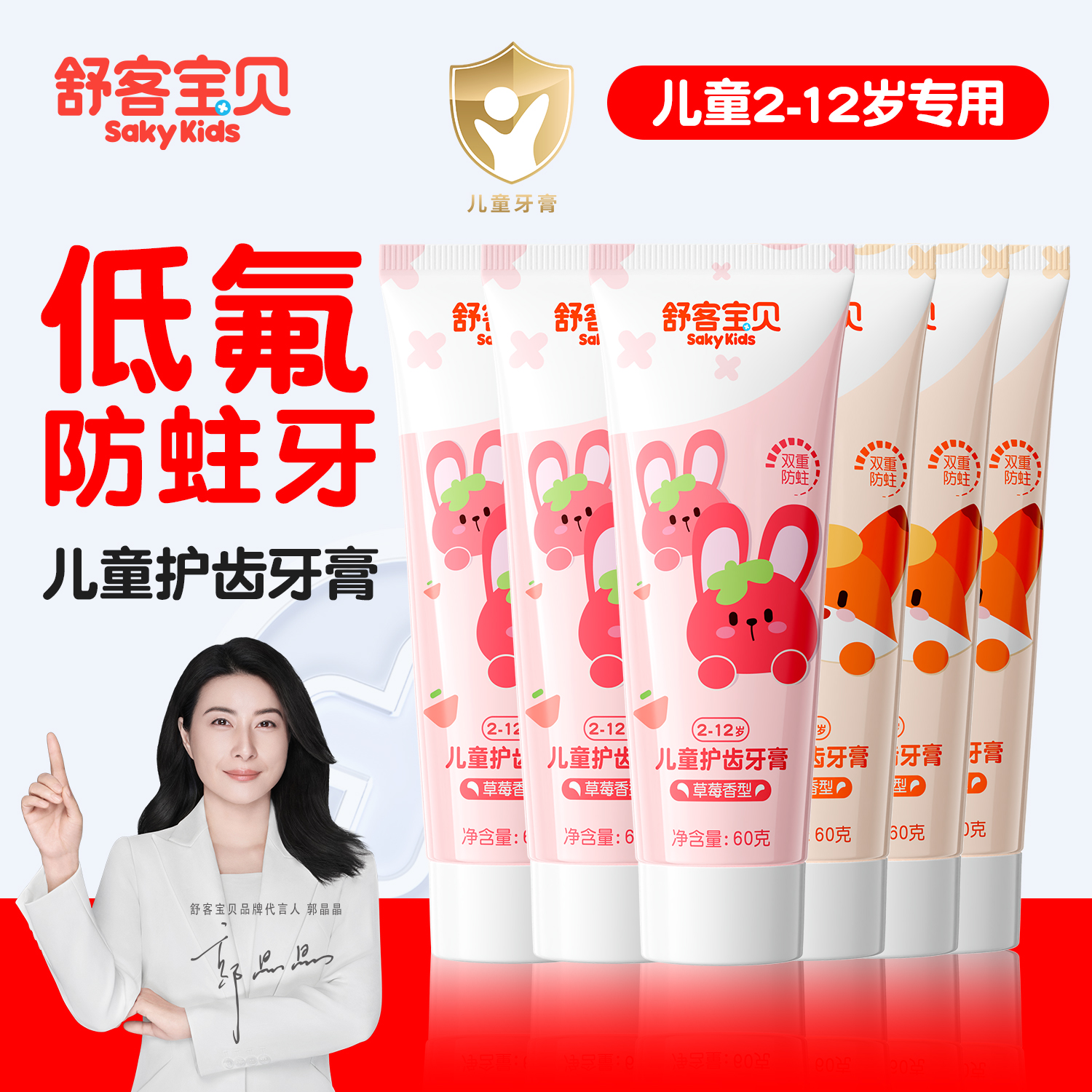 【郭晶晶推荐】舒客宝贝儿童牙膏