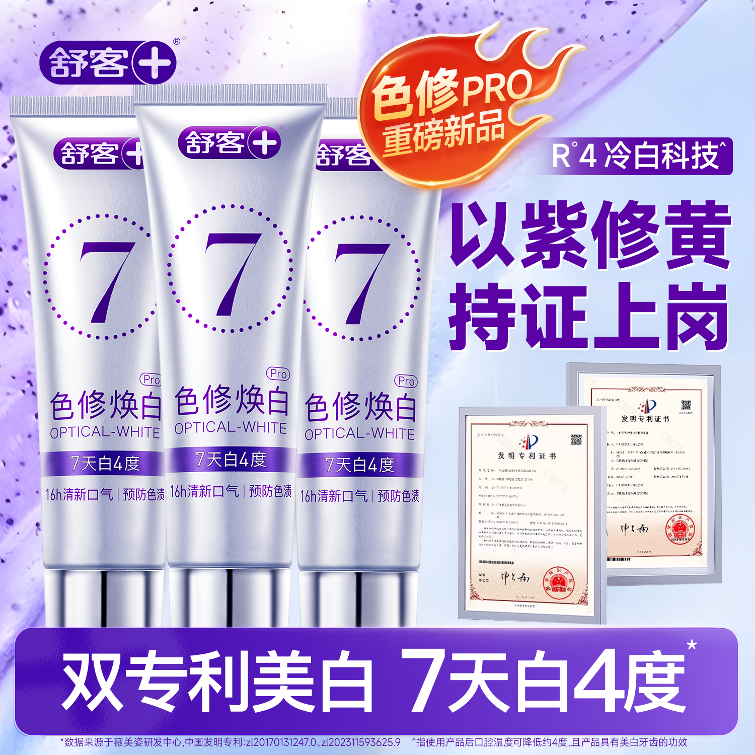 色修pro牙膏7天白4度