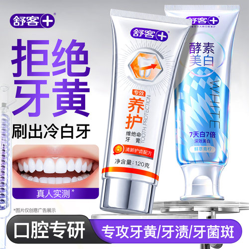【肖战同款】舒客冷光美白牙膏