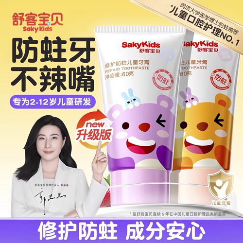 【郭晶晶推荐】舒客儿童防蛀牙膏
