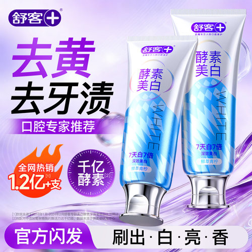 【舒客】酵素美白牙膏