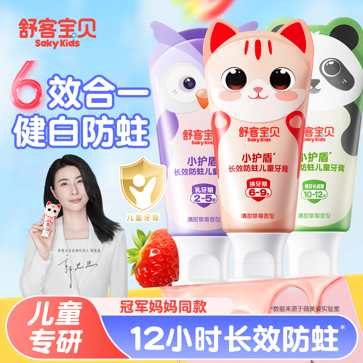 舒客宝贝小护盾儿童牙膏抗糖护齿
