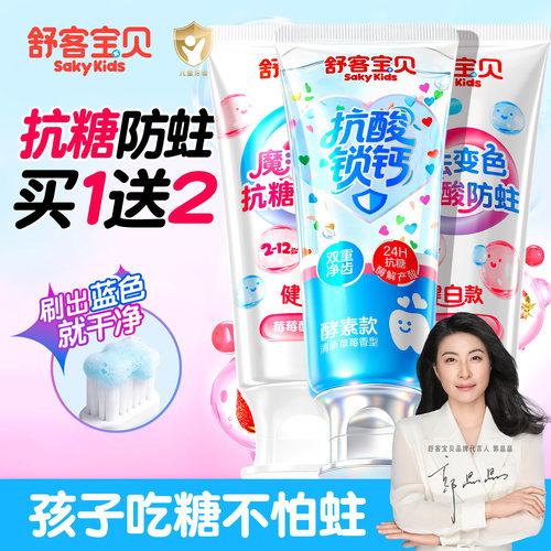 【限购100件】舒客儿童抗糖牙膏