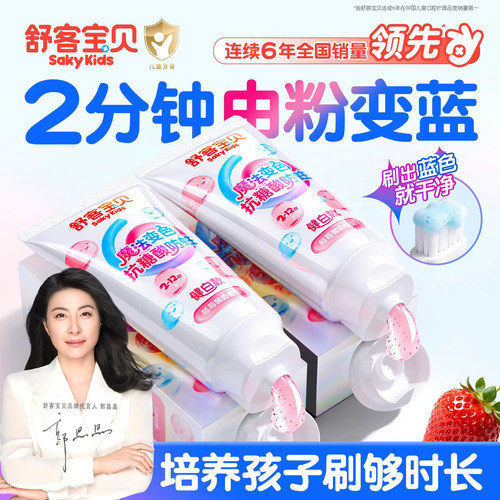 【郭晶晶推荐】舒客儿童抗糖牙膏